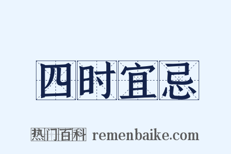 四时宜忌是什么意思的图片